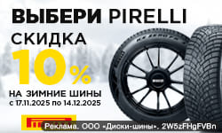 Зимние шины Pirelli со скидкой 10%