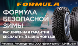 Шиномонтаж в подарок - при покупке зимних шин Formula