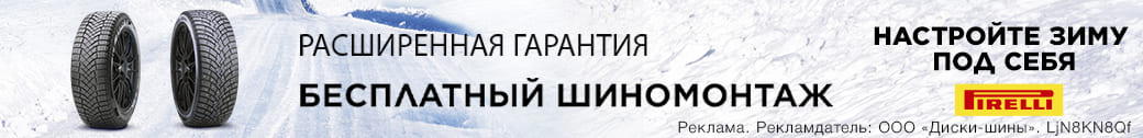 Бесплатный шиномонтаж - при покупке шин зимних Pirelli