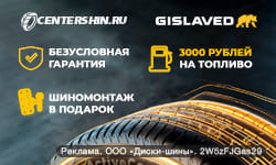 3000 рублей на топливо и бесплатный шиномонтаж в подарок к шинам Gislaved